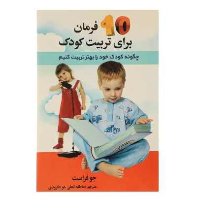 کتاب ده فرمان برای تربیت کودک چاپ اصل و نو اثر جو فراست نشر استاندارد