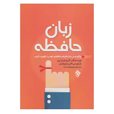 کتاب زبان حافظه چاپ اصل و نو با تخفیف اثر آلن پیز، باربارا پیز نشر پل