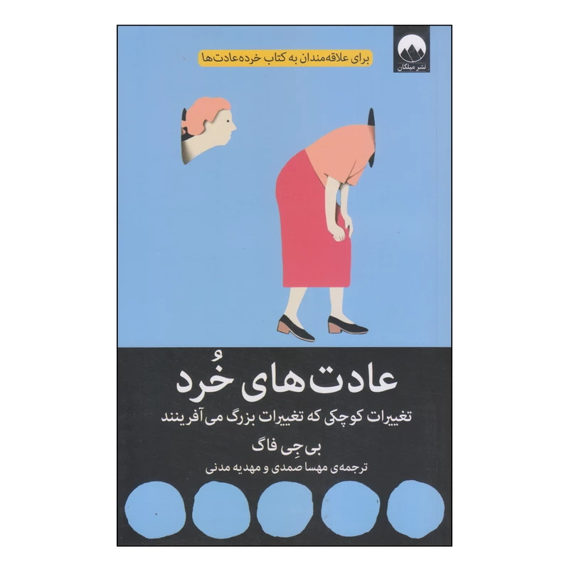 کتاب عادت های خرد اثر بی جی فاگ نشر میلکان