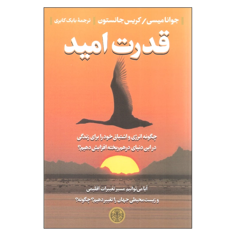 کتاب قدرت امید اثر جوانا میسی انتشارات کتاب پارسه