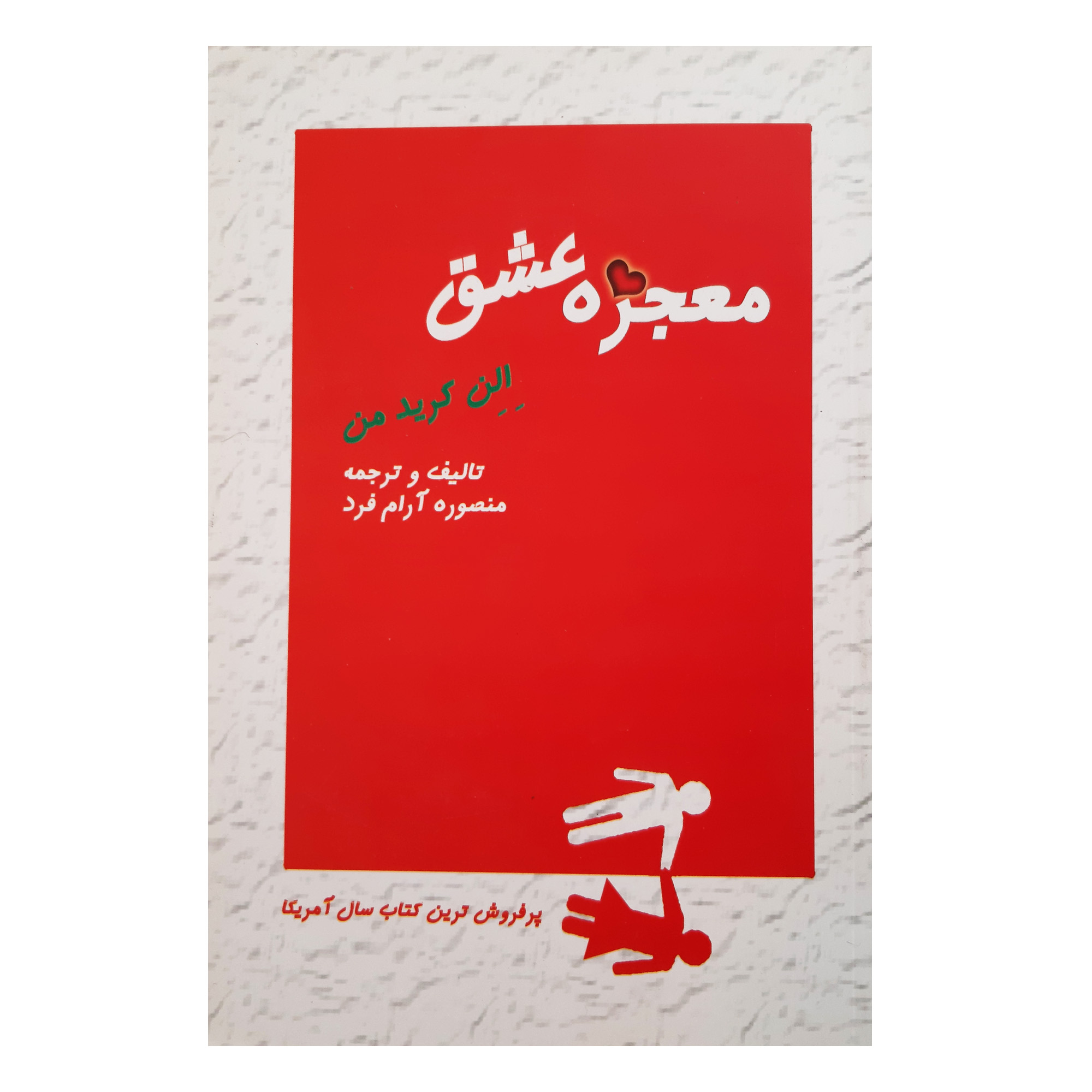 کتاب معجزه عشق اثر الن کریدمن انتشارات فرهنگ مردم