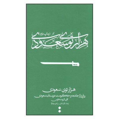 کتاب هزارتوی سعودی چاپ اصل و نو با تخفیف اثر کارن الیوت هاوس انتشارات اسم