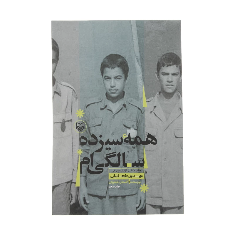 کتاب همه سیزده سالگی ام اثر مهدی طحانیان انتشارات سوره مهر1