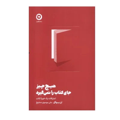 کتاب هیچ چیز جای کتاب را نمی‌گیرد چاپ اصل و نو با تخفیف اثر ان بوگل انتشارات مون