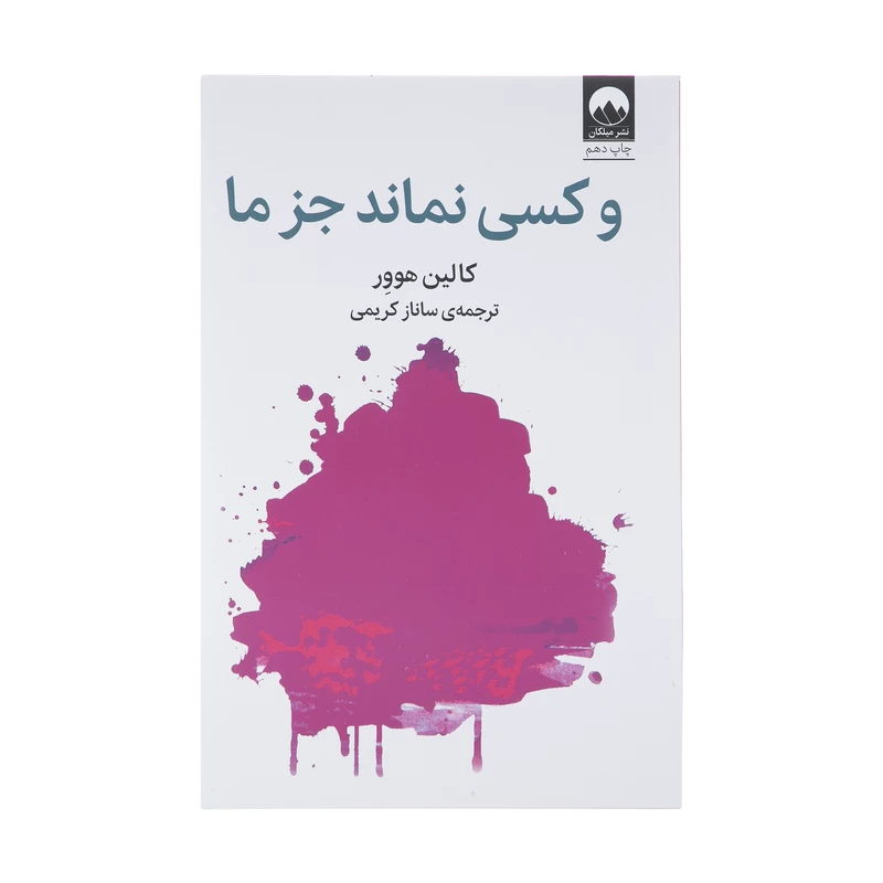 کتاب و کسی نماند جز ما اثر کالین هوور