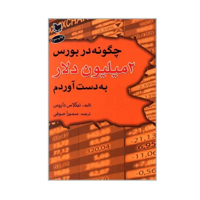 چگونه در بورس دو میلیون دلار بدست آوردم چاپ اصل و نو با تخفیف اثر نیکلاس داروس نشر آرادکتاب