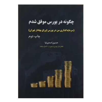کتاب چگونه در بورس موفق شدم چاپ اصل و نو با تخفیف اثر حسین اسدی نیا انتشارات جاودان خرد