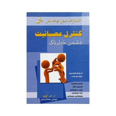 کتاب کنترل عصبانیت دشمن خطرناک چاپ اصل و نو اثر م.ک.گوپتا انتشارات نسل نو اندیش