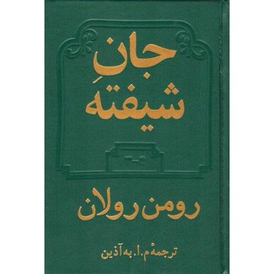 کتاب جان شیفته دو جلدی کامل اثر رومن رولان چاپ اصل و نو با تخفیف ویژه نشر دوستان