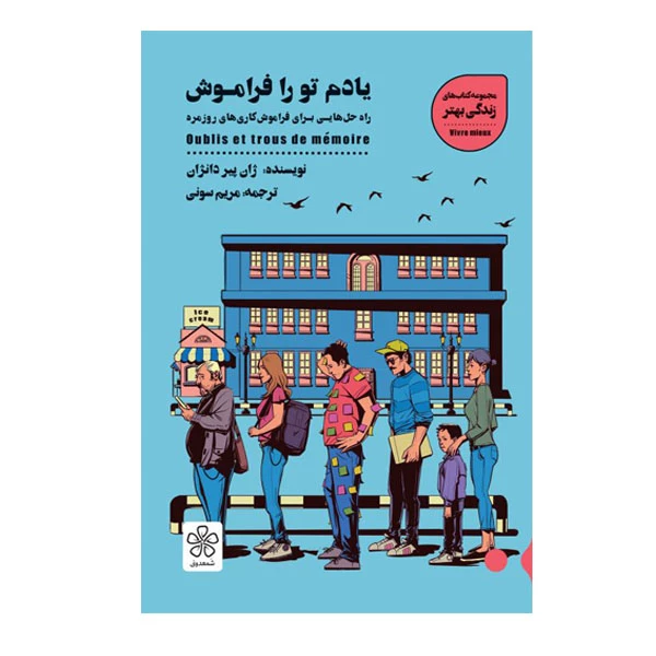 كتاب يادم تو را فراموش اثر ژان پير دانژان انتشارات شمعدونی