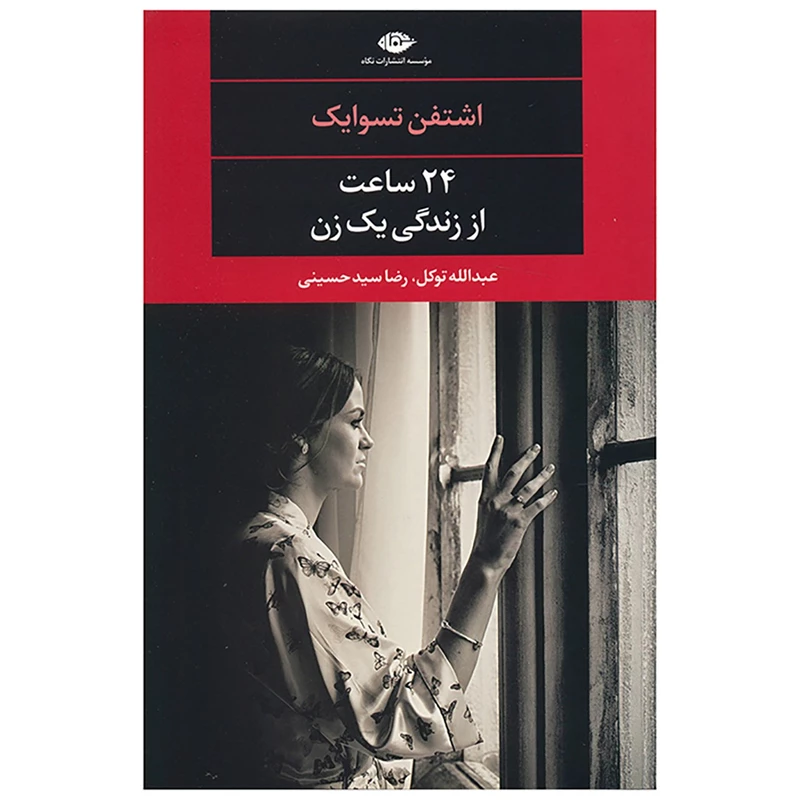کتاب 24 ساعت از زندگی یک زن اثر اشتفن تسوایک نشر نگاه