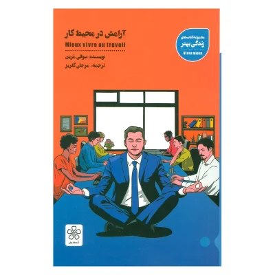 کتاب آرامش در محیط کار چاپ اصل و نو با تخفیف ویژه اثر سوفی مرین نشر شمعدونی