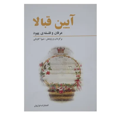 کتاب آیین قبالا عرفان ‌و فلسفه‌ ی ‌یهود چاپ اصل و نو با تخفیف اثر شیوا کاویانی نشر فراروان