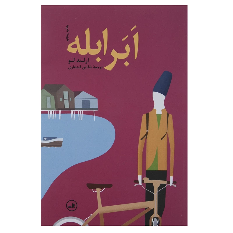 کتاب ابر ابله اثر ارلند لو