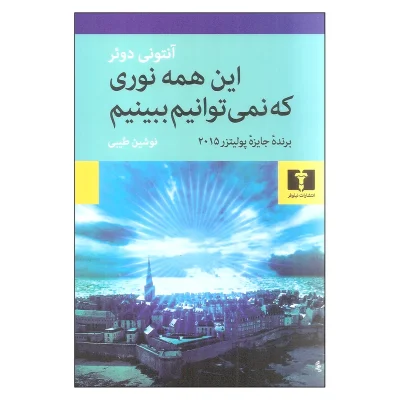 کتاب این همه نوری که نمی توانیم ببینیم چاپ اصل و نو با تخفیف ویژه اثر آنتونی دوئر نشر نیلوفر