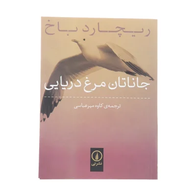 کتاب جاناتان مرغ دریایی چاپ اصل و نو اثر ریچارد باخ نشر نی قطع جیبی