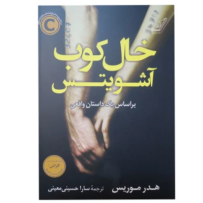 کتاب خال‌کوب آشوبیتس چاپ اصل و نو اثر هدر موریس انتشارات کتاب کوله پشتی کتاب خالکوب آشوبیتس