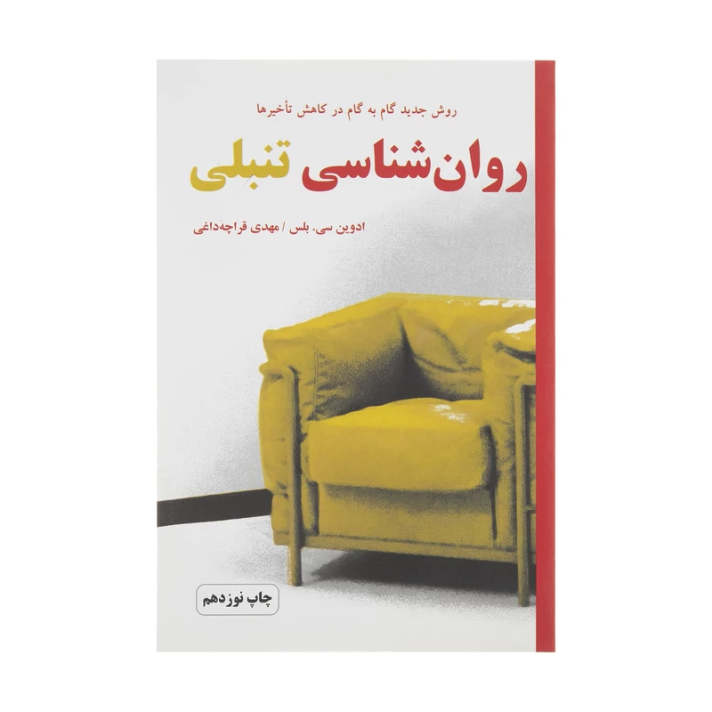 کتاب روانشناسی تنبلی اثر ادوین سی. بلس انتشارات دایره