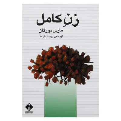 کتاب زن کامل چاپ اصل و نو با تخفیف ویژه اثر مارابل مورگان نشر خجسته