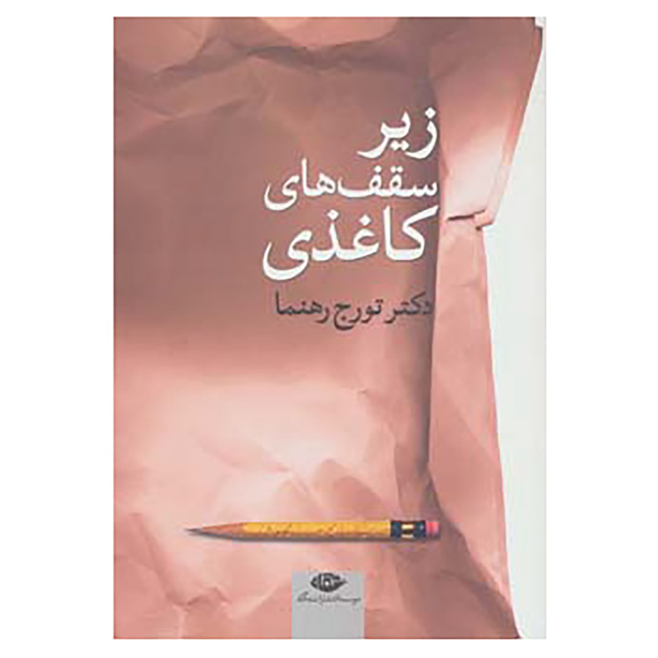 کتاب زیر سقف های کاغذی اثر تورج رهنما