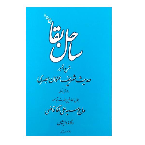 کتاب ساحل بقا اثر جعفر صالحان انتشارات تراث
