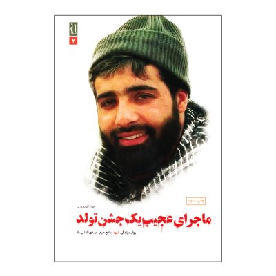 کتاب ماجرای عجیب یک جشن تولد روایت زندگی شهید مدافع حرم مهدی ثامنی راد نشر بعثت
