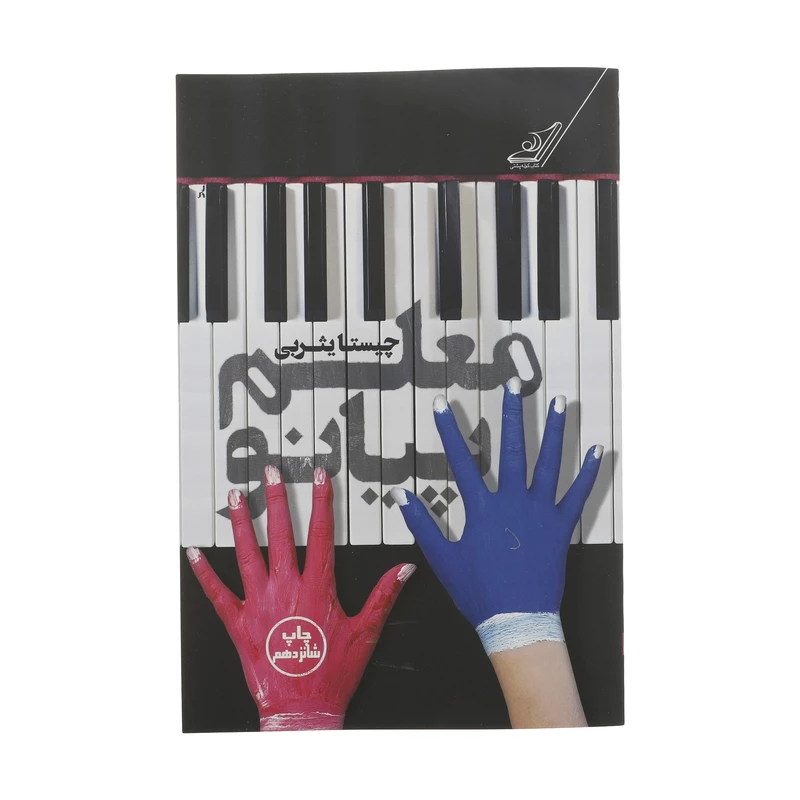 کتاب معلم پیانو اثر چیستا یثربی