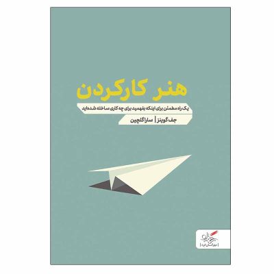 کتاب هنر کار کردن چاپ اصل و نو با تخفیف ویژه اثر جف گوینز نشر مهرگان خرد