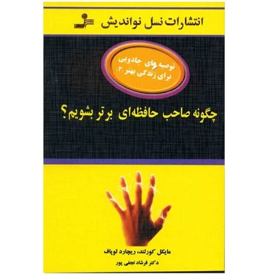 کتاب چگونه صاحب حافظه ای برتر بشویم اثر مایکل کورلند چاپ اصل و نو با تخفیف نشر نسل نو اندیش