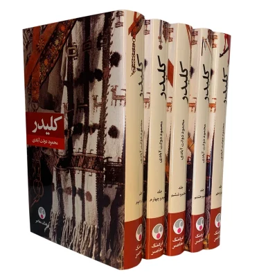 کتاب کلیدر چاپ اصل و نو با تخفیف جلد سلفون اثر محمود دولت آبادی انتشارات فرهنگ معاصر 5 جلدی