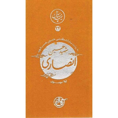 کتاب مجموعه نیمه پنهان ماه جلد 34 حسین انصاری به روایت همسر شهید انتشارات روایت فتح کتاب شهید حسین انصاری