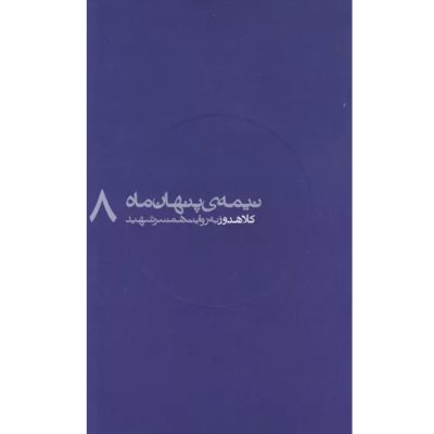 کتاب مجموعه نیمه پنهان ماه جلد 8 کلاهدوز به روایت همسر شهید انتشارات روایت فتح کتاب شهیدکلاهدوز