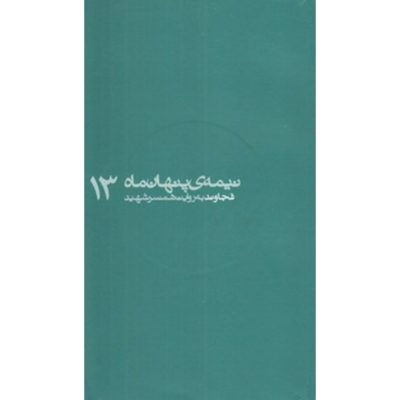 کتاب مجموعه نیمه پنهان ماه جلد 13 قجاوند به روایت همسر شهید انتشارات روایت فتح کتاب شهید قجاوند