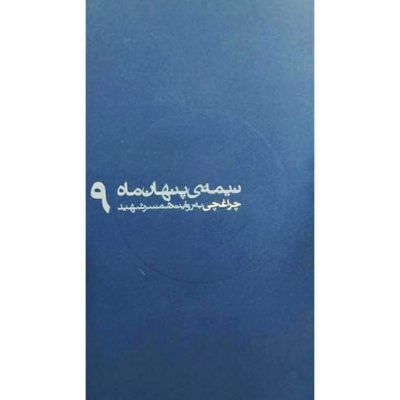 کتاب مجموعه نیمه پنهان ماه جلد 9 چراغچی به روایت همسر شهید انتشارات روایت فتح کتاب شهید چراغچی