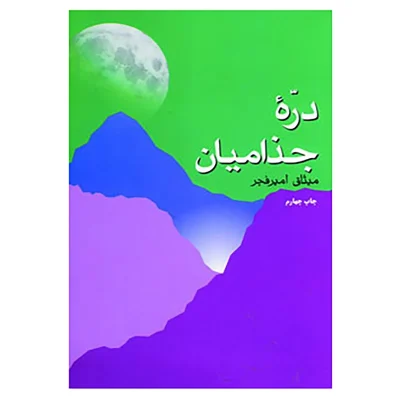 کتاب دره جذامیان چاپ اول اصل و نو متن کامل اثر میثاق امیرفجر نشر فردوس