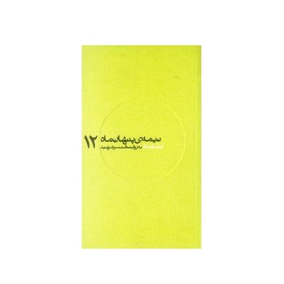 کتاب مجموعه نیمه پنهان ماه جلد 12 آبشناسان به روایت همسر شهید انتشارات روایت فتح کتاب شهید آبشناسان
