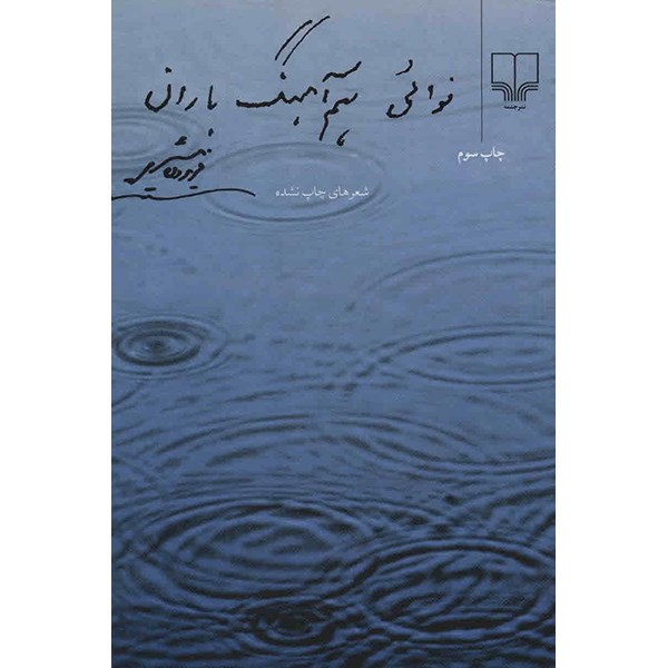 کتاب نوائی هم آهنگ باران اثر فریدون مشیری