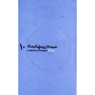 کتاب مجموعه نیمه پنهان ماه جلد 10 عبادیان به روایت همسر شهید انتشارات روایت فتح کتاب شهید عبادیان