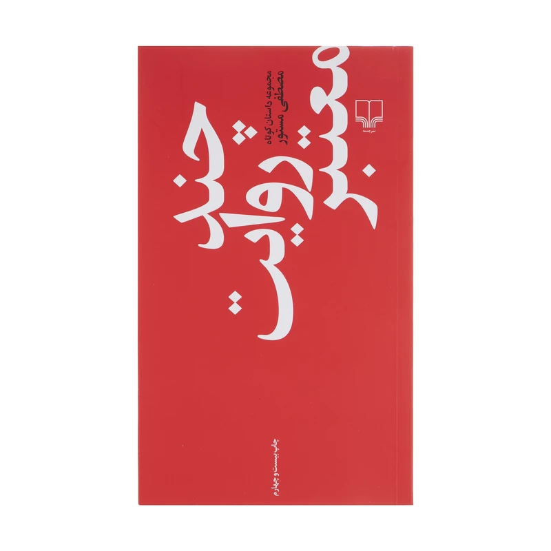 کتاب چند روایت معتبر اثر مصطفی مستور نشر چشمه