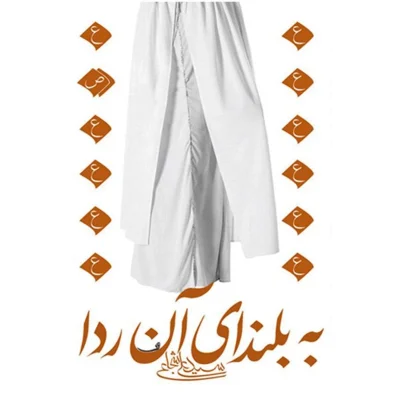 کتاب به بلندای آن ردا درباره زندگی امام رضا علیه السلام چاپ اصل و نو با تخفیف اثر سید علی شجاعی نشر نیستان