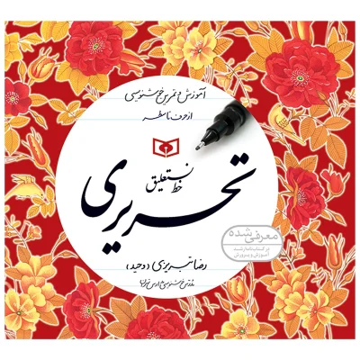 کتاب خط نستعلیق تحریری مجموعه 4 جلدی اثر رضا تبریزی انتشارات قدیانی چاپ اصل و نو با تخفیف ویژه معرفی شده در کتابنامه رشد وزارت آموزش و پرورش
