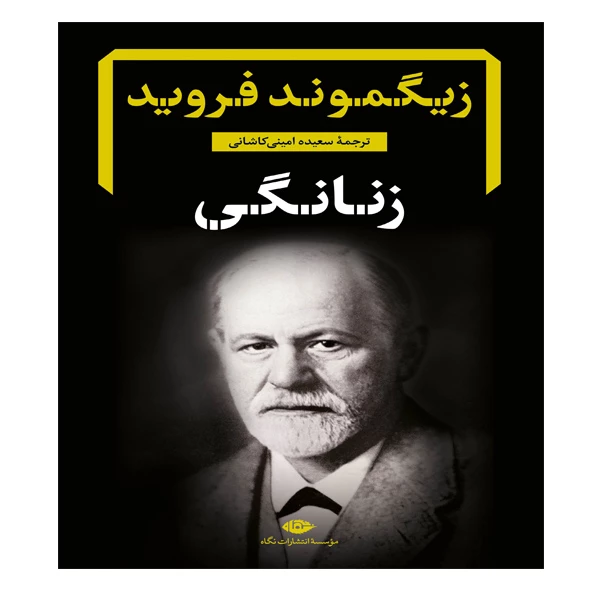 کتاب زنانگی اثر زیگموند فروید نشر نگاه