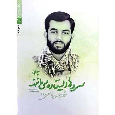 کتاب سروها ایستاده می مانند مدافعان حرم 10 درباره شهید مدافع حرم حسن قاسمی دانا چاپ اصل و نو نشر روایت فتح