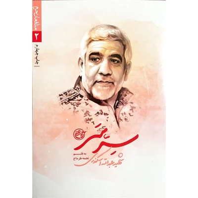 کتاب سرِ سر مدافعان حرم 2 درباره شهید مدافع حرم عبدالله اسکندری چاپ اصل و نو با تخفیف ویژه انتشارات روایت فتح