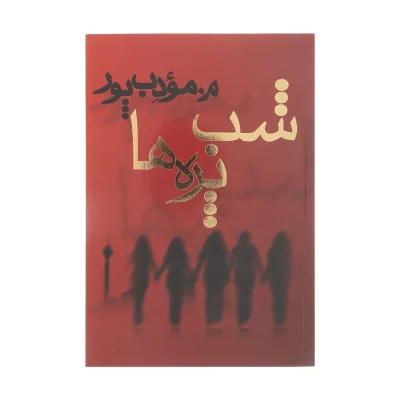 کتاب شب پره ها چاپ اصل و نو با تخفیف ویژه ماندانا معینی (م. مودب پور)