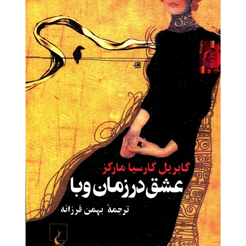 کتاب عشق در زمان وبا اثر گابریل گارسیا مارکز