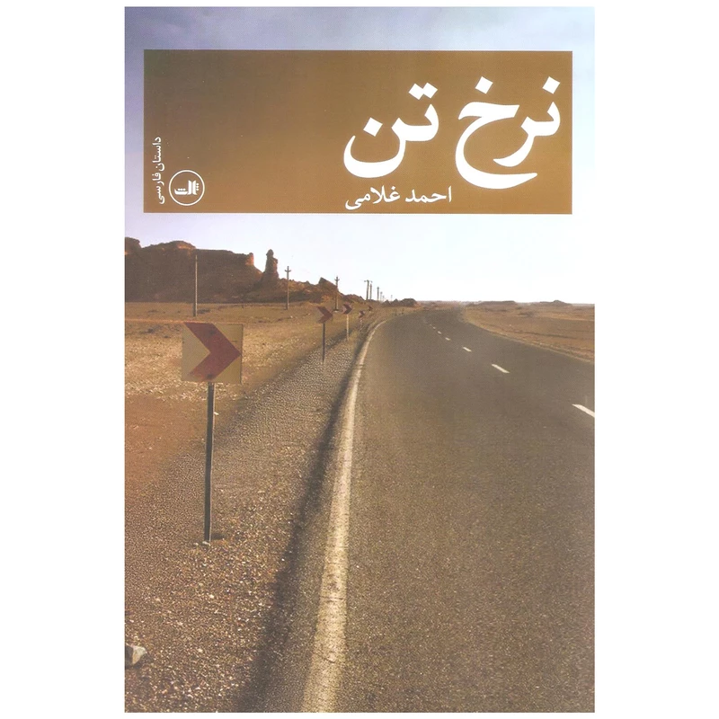 کتاب نرخ تن اثر احمد غلامی نشر ثالث