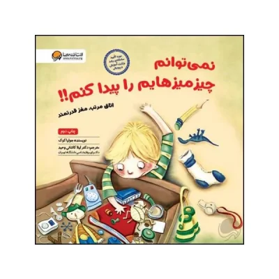 کتاب نمی توانم چیز میزهایم را پیدا کنم چاپ اصل و نو با تخفیف ویژه اثر جولیا کوک نشر مهرسا