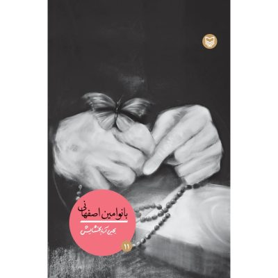 کتاب بانو امین اصفهانی (جلد 11 از مجموعه شخصیت ‌های مانا) چاپ اصل و نو اثر یحیی آریا بخشایش ناشر سوره مهر