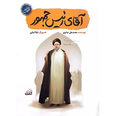 آقای رئیس جمهور درباره شهید آیت الله ابراهیم رییسی چاپ اصل و نو با تخفیف نشر کتابک کتاب آقای رئیس جمهور